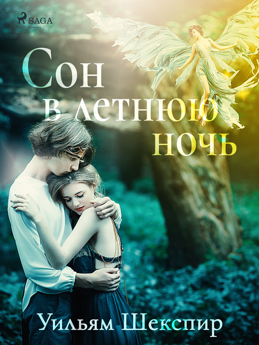 Title details for Сон в летнюю ночь by Уильям Шекспир - Available